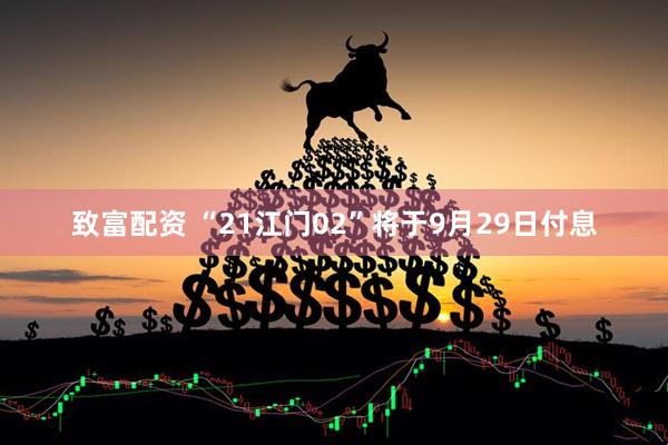 致富配资 “21江门02”将于9月29日付息